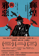 輝煌與邪惡——閃電戰期間的邱吉爾家族與抗戰傳奇 平裝書 Paperback