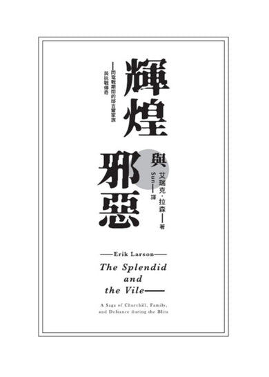 輝煌與邪惡——閃電戰期間的邱吉爾家族與抗戰傳奇 平裝書 Paperback