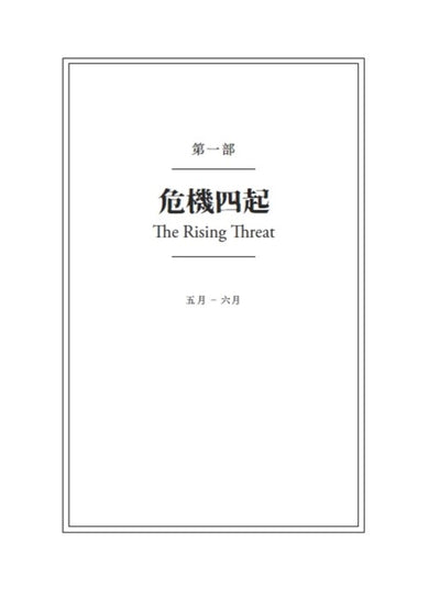 輝煌與邪惡——閃電戰期間的邱吉爾家族與抗戰傳奇 平裝書 Paperback