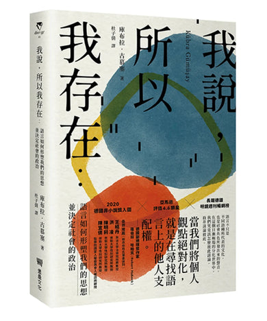 我說，所以我存在：語言如何形塑我們的思想並決定社會的政治 平裝書 Paperback