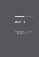 我說，所以我存在：語言如何形塑我們的思想並決定社會的政治 平裝書 Paperback