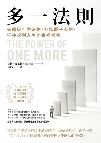 多一法則：破解吸引力法則，打造原子心態，迎接複利人生的幸福指引 平裝書 Paperback
