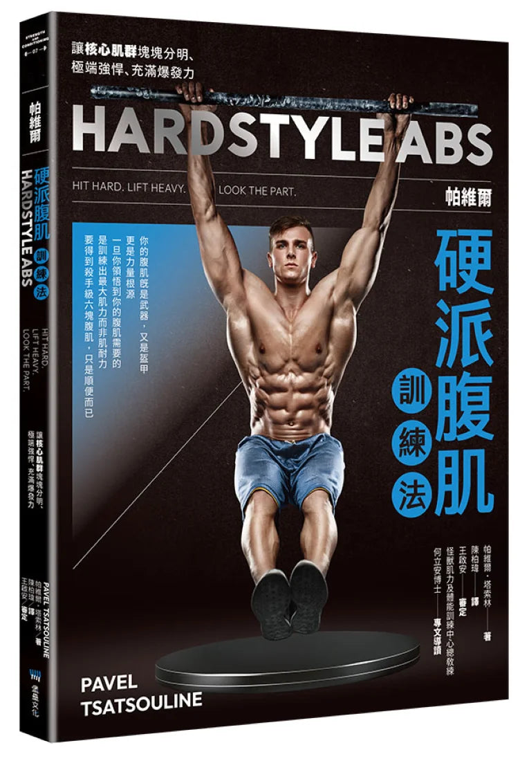 帕維爾硬派腹肌訓練法：讓核心肌群塊塊分明、極端強悍、充滿爆發力 平裝書 Paperback