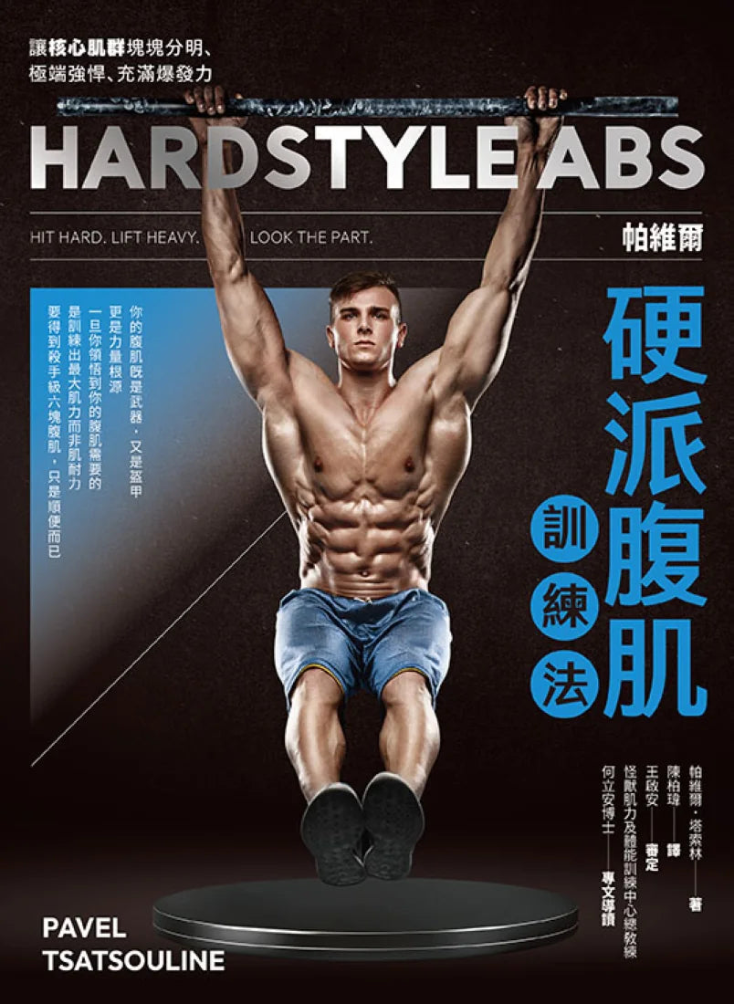 帕維爾硬派腹肌訓練法：讓核心肌群塊塊分明、極端強悍、充滿爆發力 平裝書 Paperback