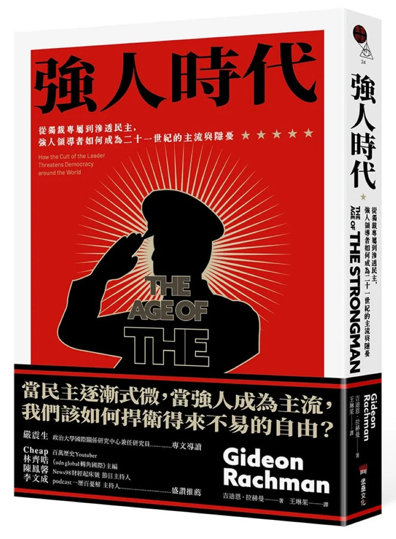 強人時代：從獨裁專屬到滲透民主，強人領導者如何成為二十一世紀的主流與隱憂 平裝書 Paperback
