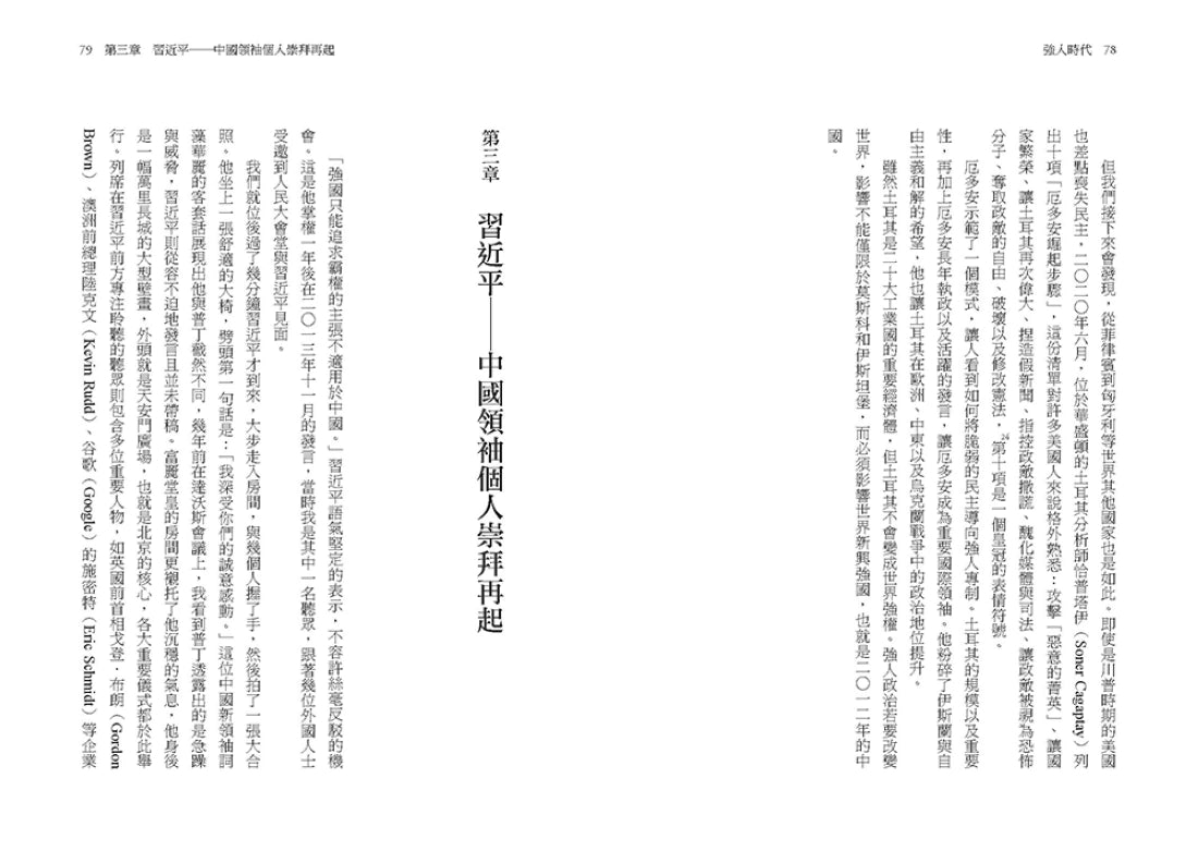 強人時代：從獨裁專屬到滲透民主，強人領導者如何成為二十一世紀的主流與隱憂 平裝書 Paperback