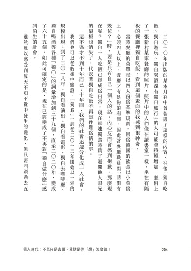 個人時代：不能只是去做，重點是你「想」怎麼做！ 平裝書 Paperback