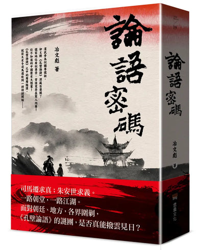 論語密碼 平裝書 Paperback