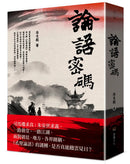 論語密碼 平裝書 Paperback