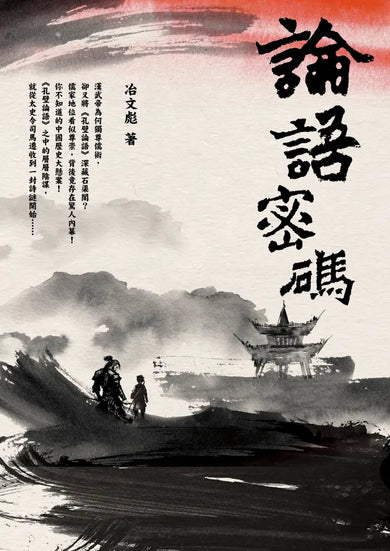 論語密碼 平裝書 Paperback