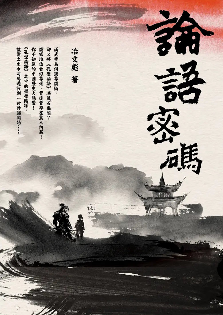 論語密碼 平裝書 Paperback