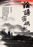 論語密碼 平裝書 Paperback