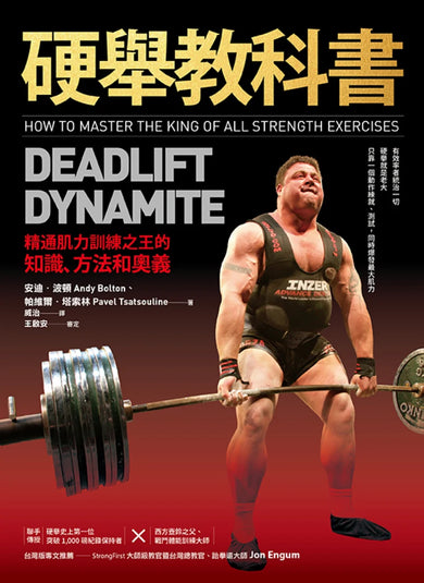 硬舉教科書：精通肌力訓練之王的知識、方法和奧義 平裝書 Paperback