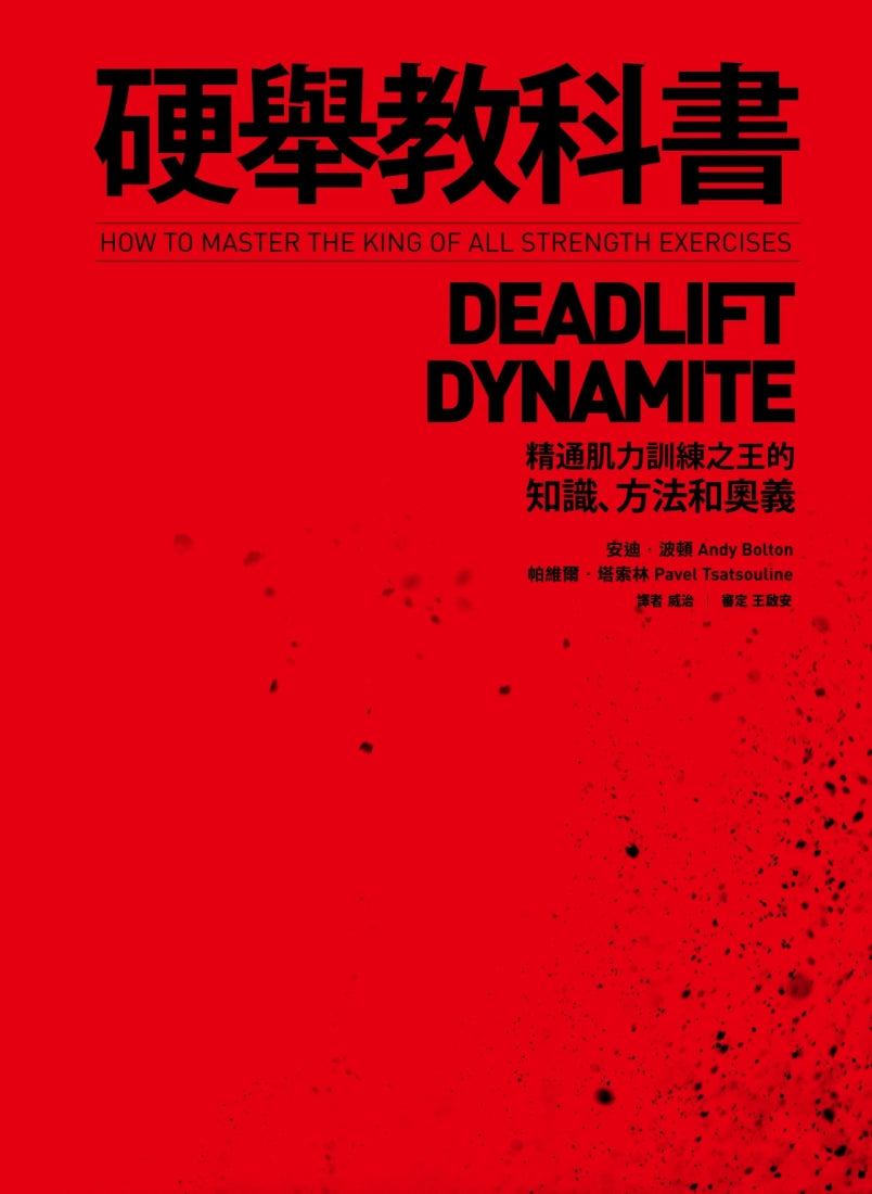 硬舉教科書：精通肌力訓練之王的知識、方法和奧義 平裝書 Paperback
