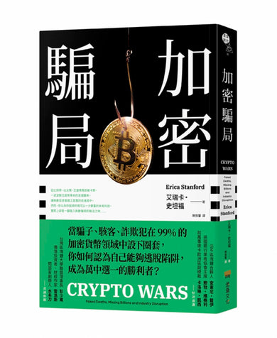 加密騙局 平裝書 Paperback
