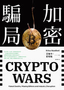 加密騙局 平裝書 Paperback
