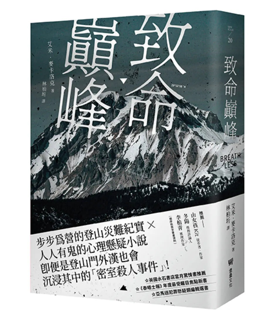 致命巔峰 平裝書 Paperback