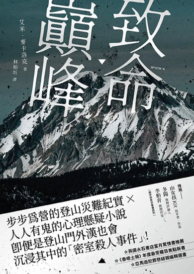 致命巔峰 平裝書 Paperback