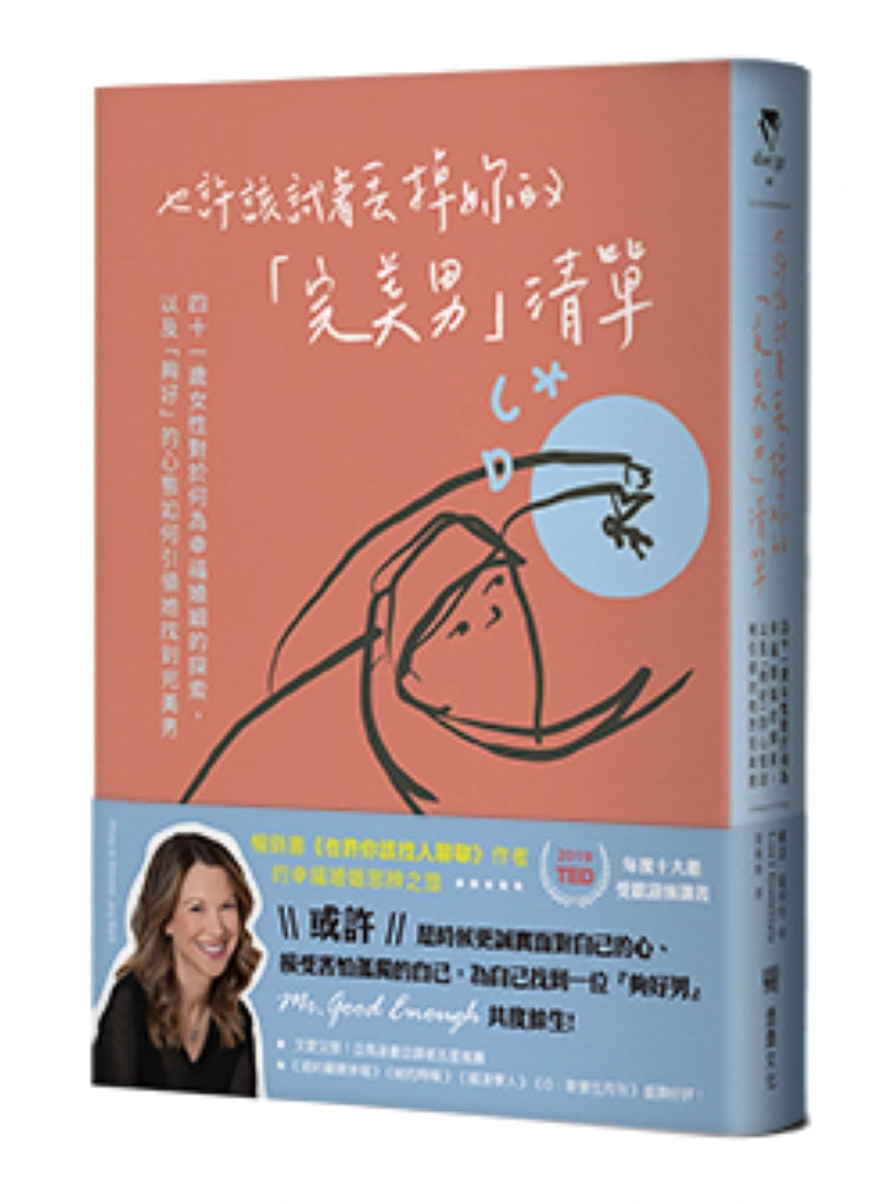 也許該試著丟掉妳的「完美男」清單：四十一歲女性對於何為幸福婚姻的探索，以及「夠好」的心態如何引領她找到完美男 平裝書 Paperback