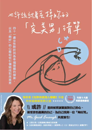 也許該試著丟掉妳的「完美男」清單：四十一歲女性對於何為幸福婚姻的探索，以及「夠好」的心態如何引領她找到完美男 平裝書 Paperback