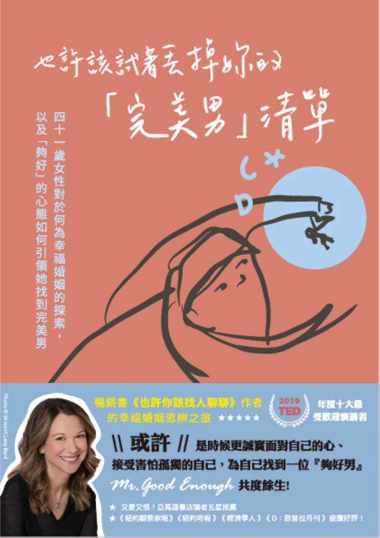 也許該試著丟掉妳的「完美男」清單：四十一歲女性對於何為幸福婚姻的探索，以及「夠好」的心態如何引領她找到完美男 平裝書 Paperback