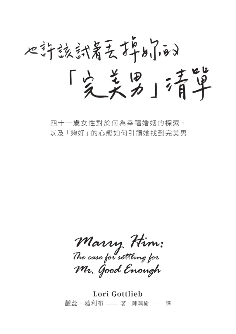 也許該試著丟掉妳的「完美男」清單：四十一歲女性對於何為幸福婚姻的探索，以及「夠好」的心態如何引領她找到完美男 平裝書 Paperback