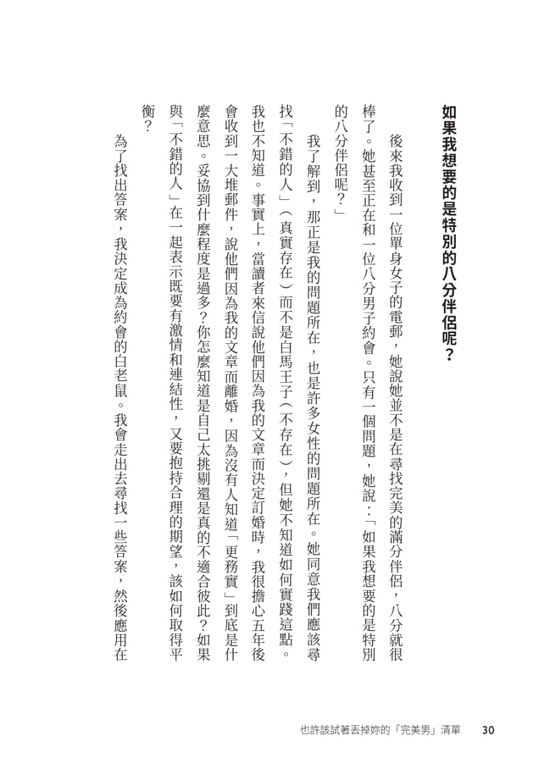 也許該試著丟掉妳的「完美男」清單：四十一歲女性對於何為幸福婚姻的探索，以及「夠好」的心態如何引領她找到完美男 平裝書 Paperback