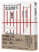 監獄醫生：圍牆之後的痛苦與生死 平裝書 Paperback