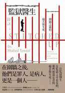 監獄醫生：圍牆之後的痛苦與生死 平裝書 Paperback