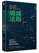 熵減法則：減去人生雜訊，從無序變有序，成為「最好版本的自己」 平裝書 Paperback