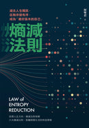 熵減法則：減去人生雜訊，從無序變有序，成為「最好版本的自己」 平裝書 Paperback