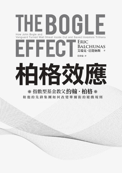 柏格效應：指數型基金教父約翰．柏格和他的先鋒集團如何改變華爾街的遊戲規則。 平裝書 Paperback