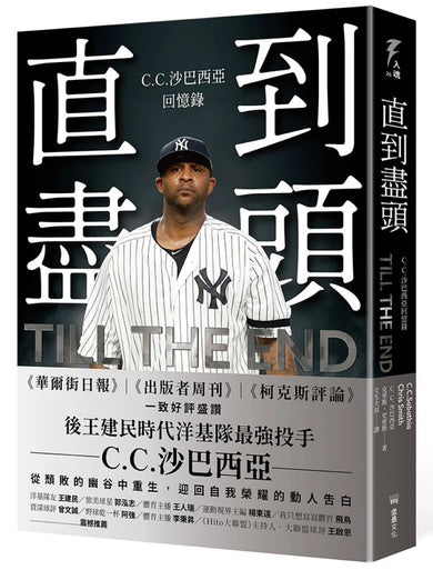 直到盡頭：C.C.沙巴西亞回憶錄 平裝書 Paperback