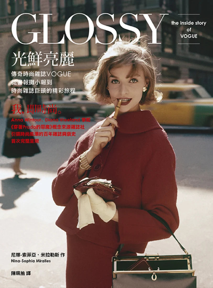 光鮮亮麗：傳奇時尚雜誌Vogue，從書報攤小報到時尚雜誌巨頭的精彩旅程 精裝書 Hardback