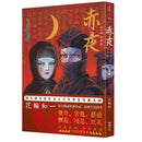 赤夜 平裝書 Paperback