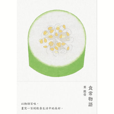 食常物語 以物語百味，畫寫100則飲食生活中的美好 平裝書 Paperback
