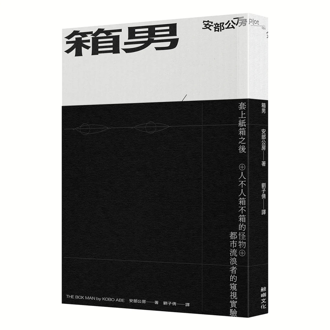 箱男 平裝書 Paperback