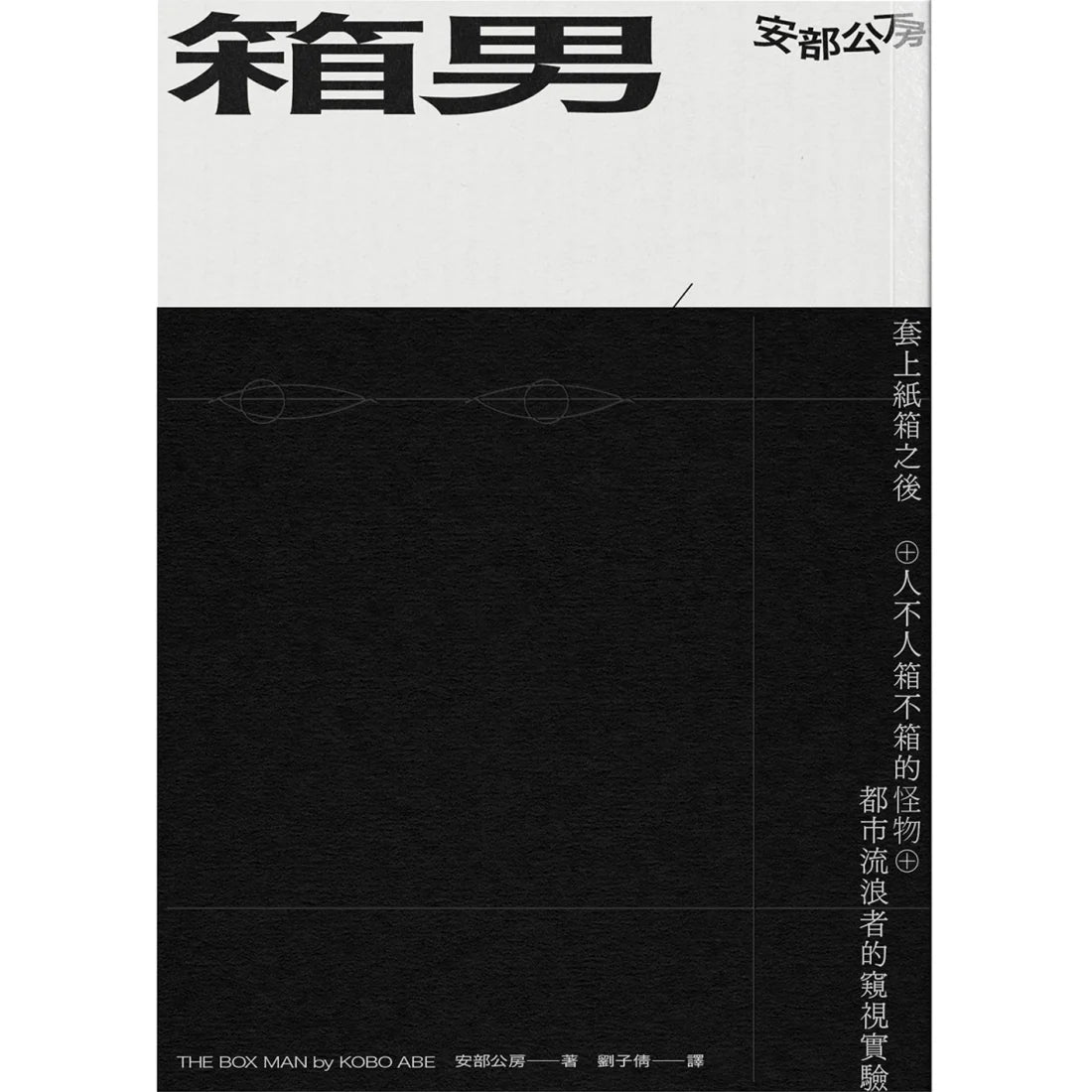 箱男 平裝書 Paperback