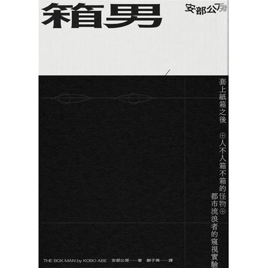 箱男 平裝書 Paperback