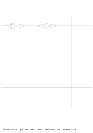 箱男 平裝書 Paperback
