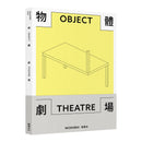 物體劇場 平裝書 Paperback
