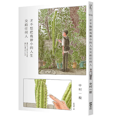 才不想把我渺小的人生交給任何人 平裝書 Paperback
