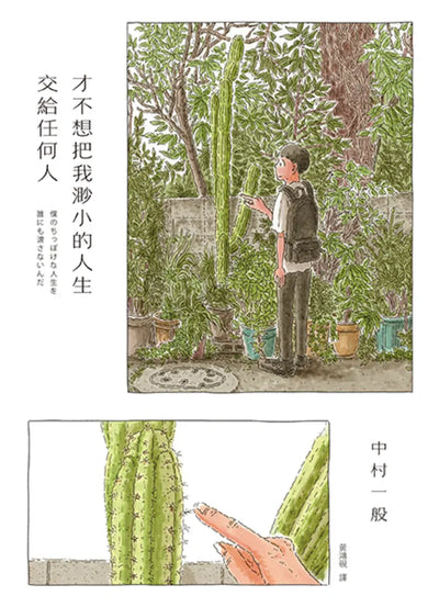 才不想把我渺小的人生交給任何人 平裝書 Paperback