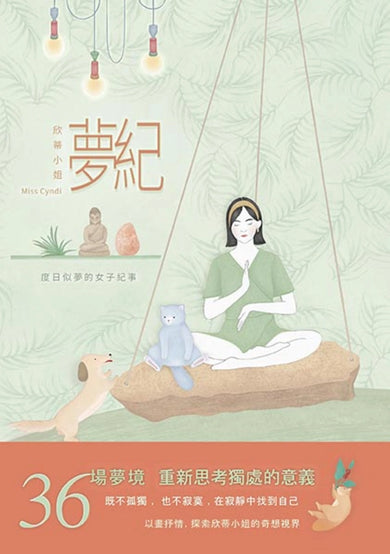 夢紀： 度日似夢的女子紀事 平裝書 Paperback