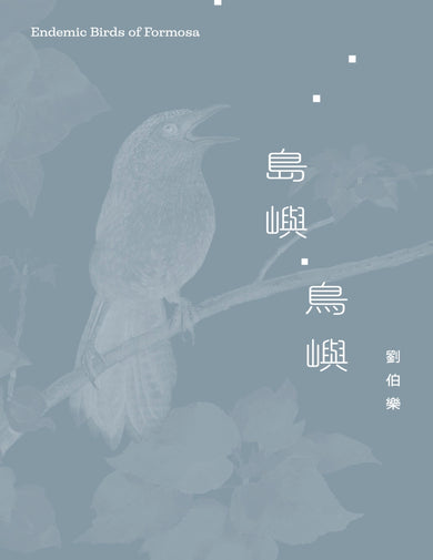 島嶼・鳥嶼 平裝書 Paperback