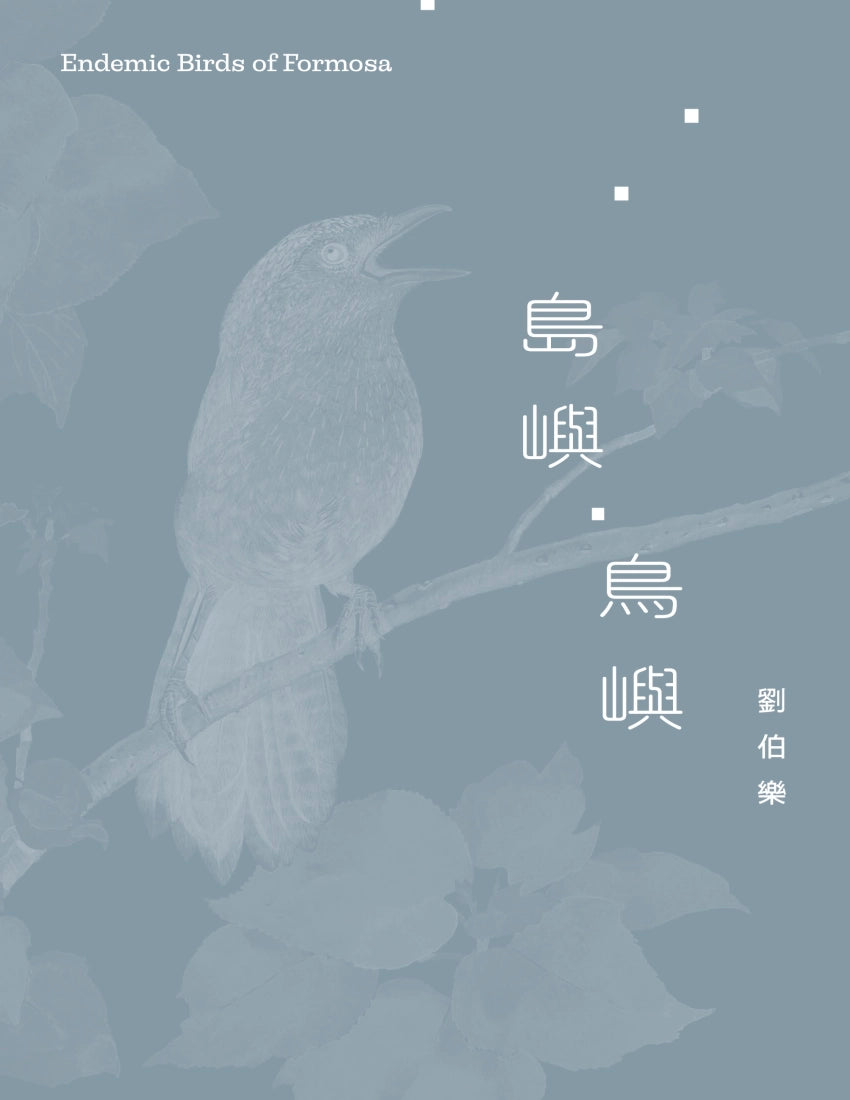 島嶼・鳥嶼 平裝書 Paperback