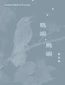 島嶼・鳥嶼 平裝書 Paperback