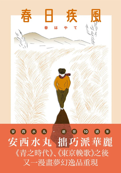 春日疾風 平裝書 Paperback