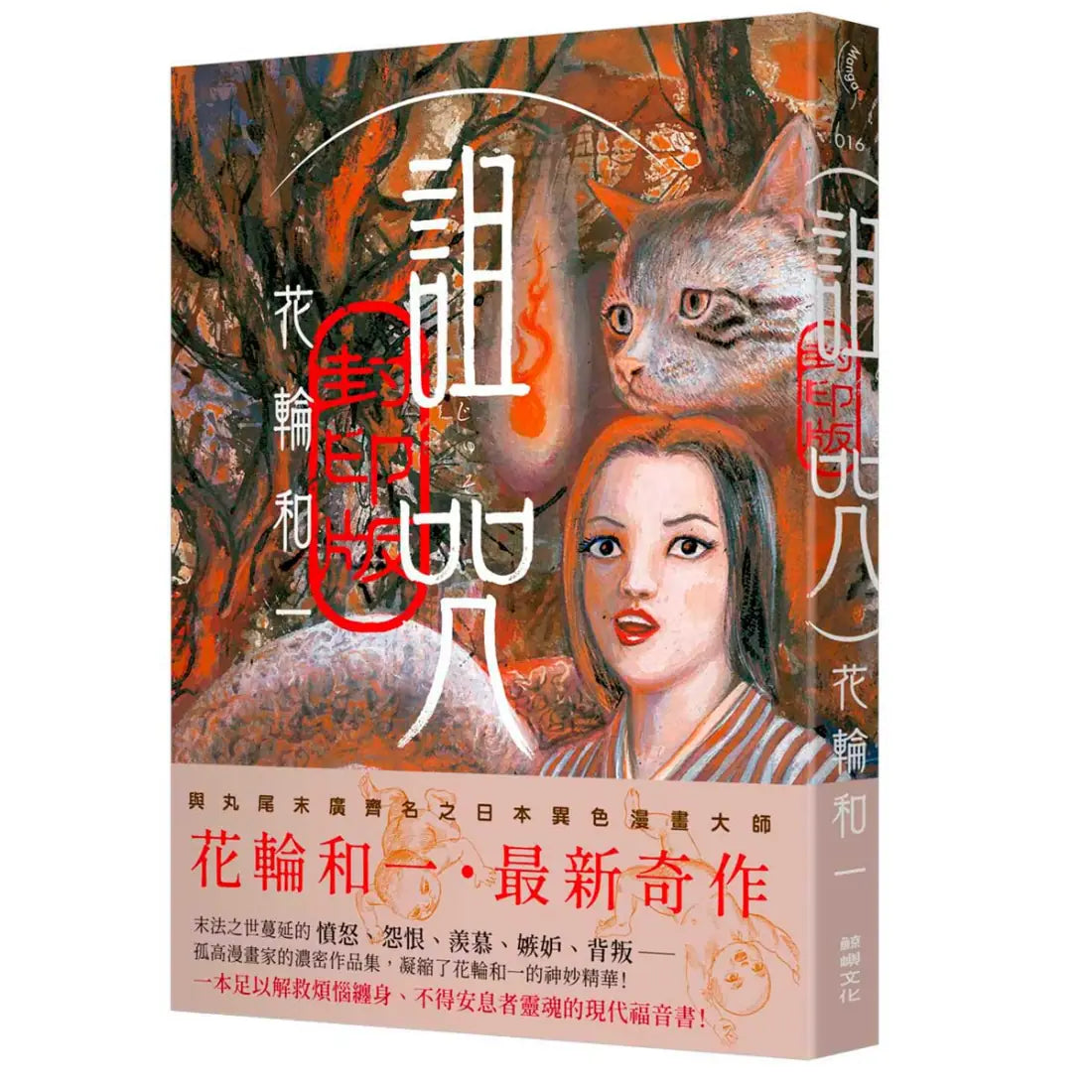 詛咒・封印版 平裝書 Paperback