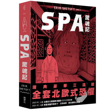 SPA驚魂記 平裝書 Paperback